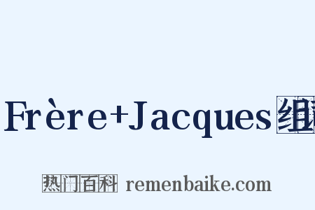Frère+Jacques组词是什么意思的图片